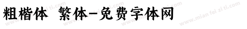 粗楷体 繁体字体转换
